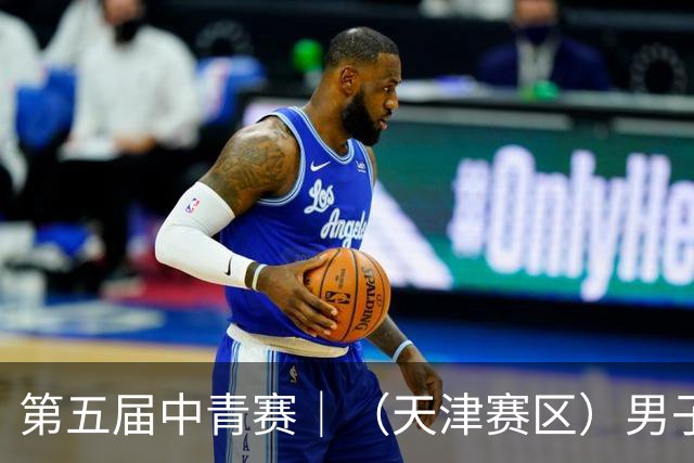 第五届中青赛｜（天津赛区）男子U13组圆满完赛
